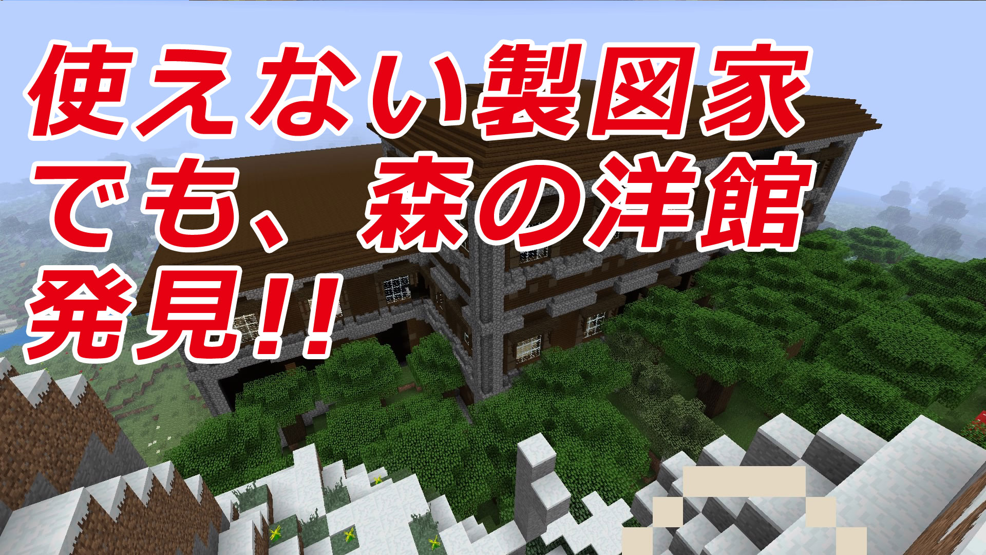 Minecraft 森の洋館 地図 セカールの壁