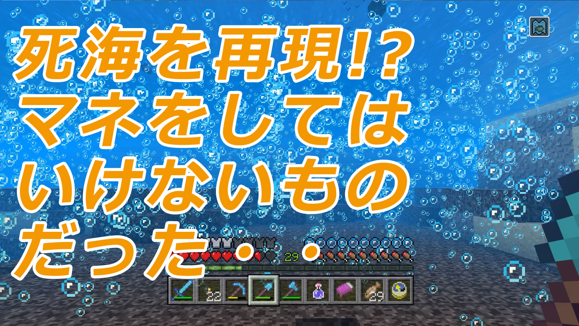 179死海を再現 マネをしてはいけないものだった マインクラフト クロップ マイクラ生活