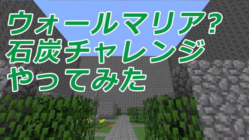 180ウォールマリア 石炭チャレンジやってみた マインクラフト クロップ マイクラ生活