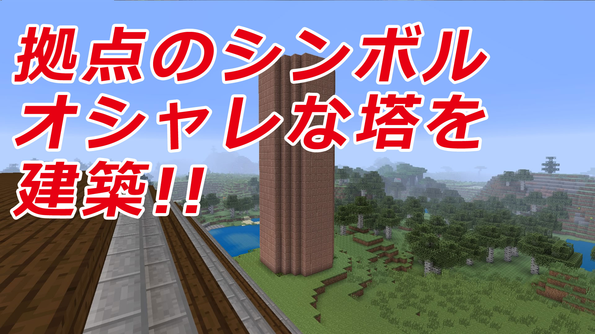 建築 マイクラ