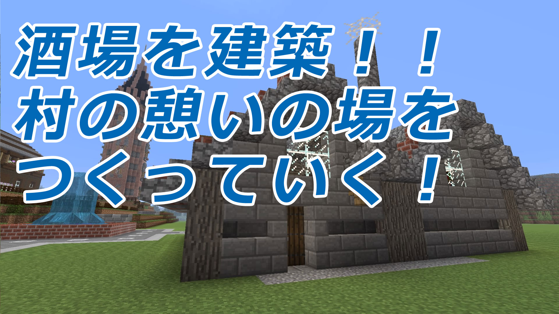 酒場を建築 村の憩いの場を作っていく 197 クロップ マイクラ生活