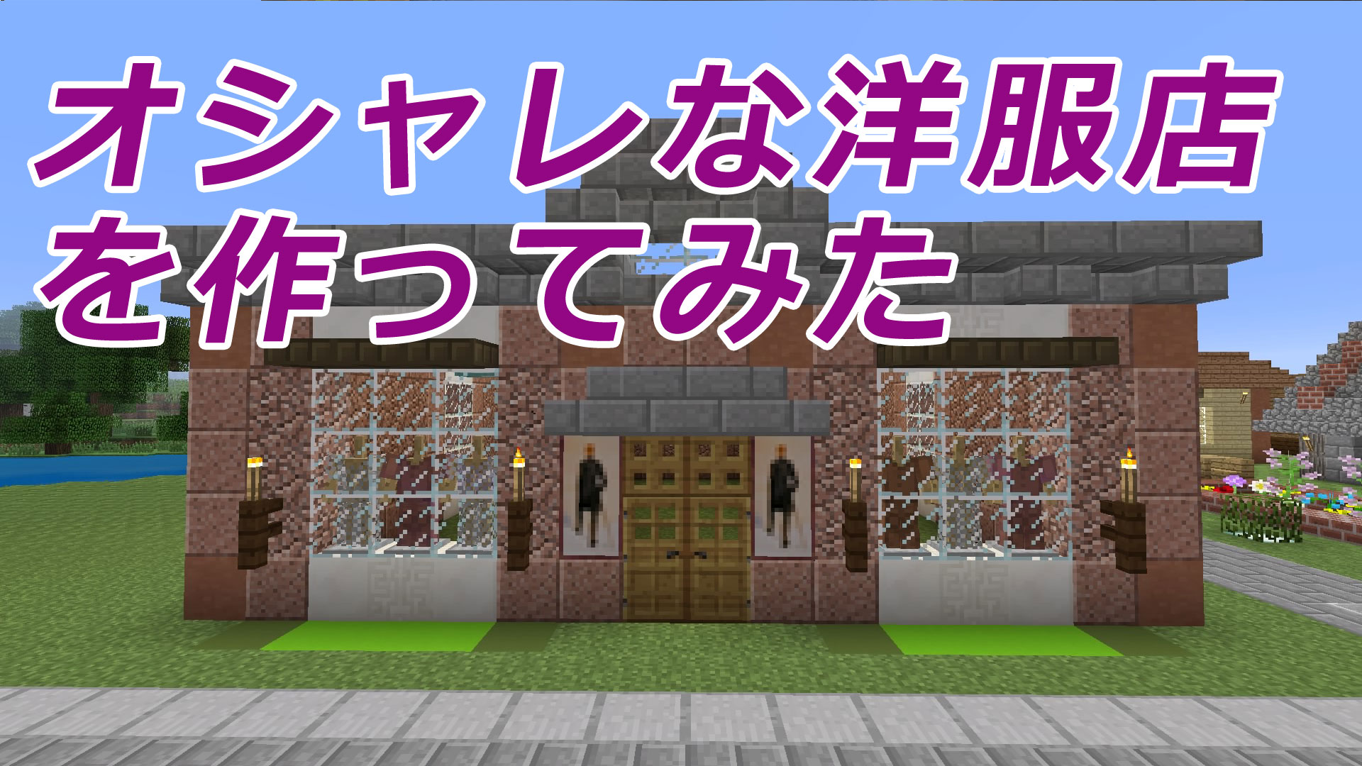 倉庫 おしゃれ マイクラ [BE #32]赤レンガ倉庫風の倉庫を建てたい！のです。【マイクラ】